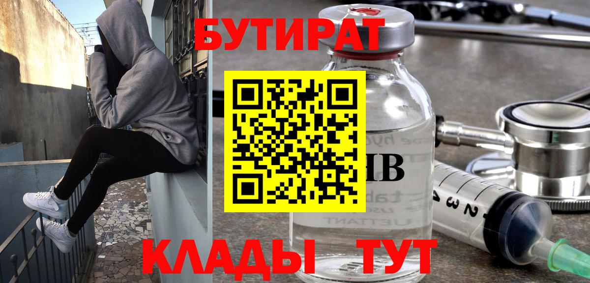 Бутират Butirat Малгобек