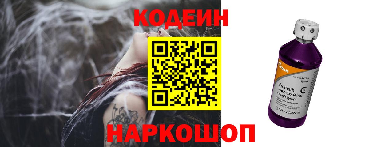 где продают наркотики  Codein Purple Drank  Вход с VPN  Кодеиновый сироп Lean напиток Lean (лин)  Малгобек 